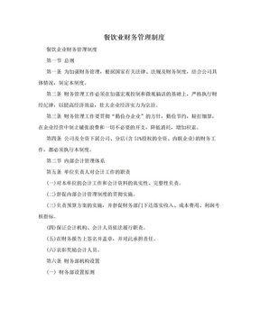 餐饮业财务管理制度指南 从入门到下载与实用管理策略