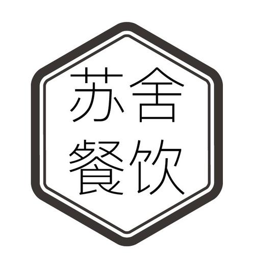 厦门苏舍餐饮管理 以匠心与温度，重塑餐饮管理新范式